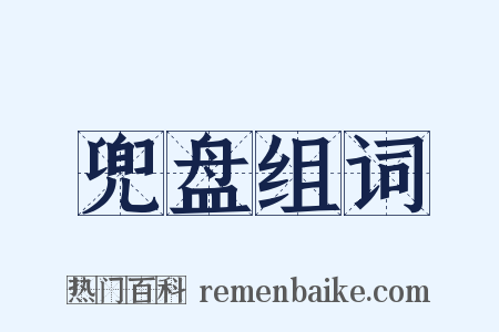 兜盘组词是什么意思的图片